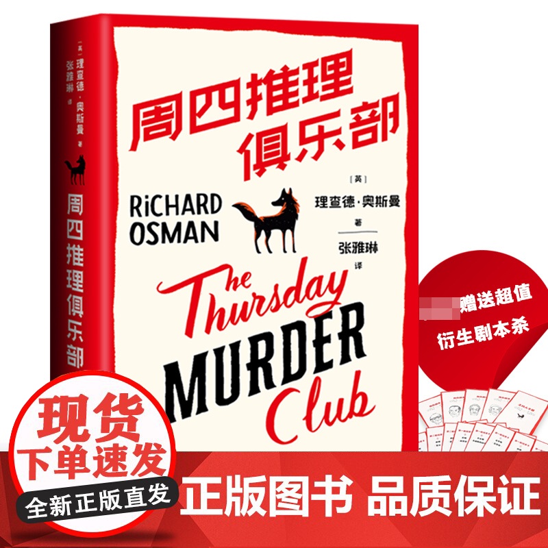 内赠衍生剧本杀】紫金陈那多 周四推理俱乐部 理查德奥斯曼著 英国图书奖爱伦坡奖作品 图书榜侦探悬疑推理小说书