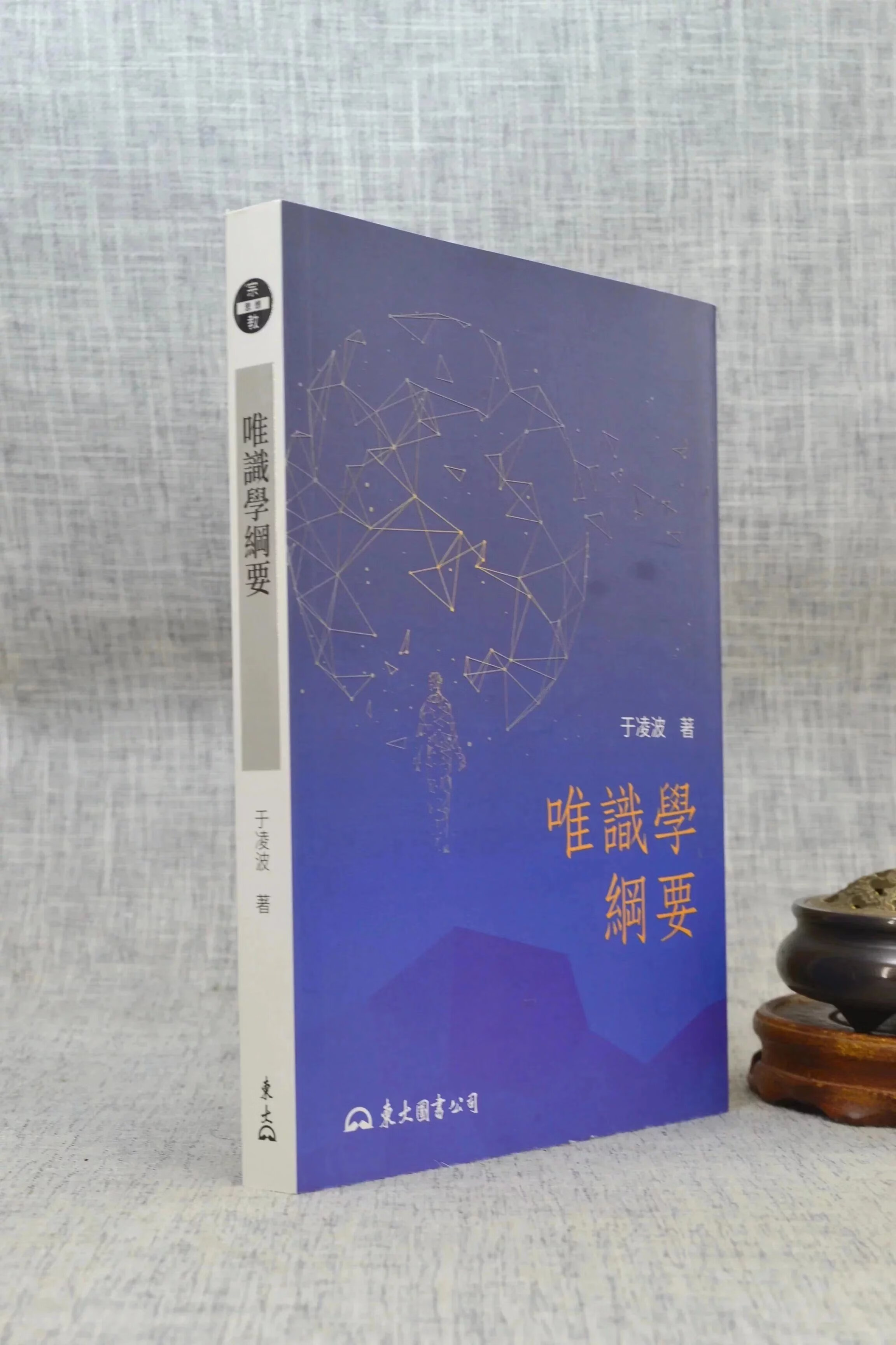 正版 唯识学纲要(修订二版) 于凌波 东大