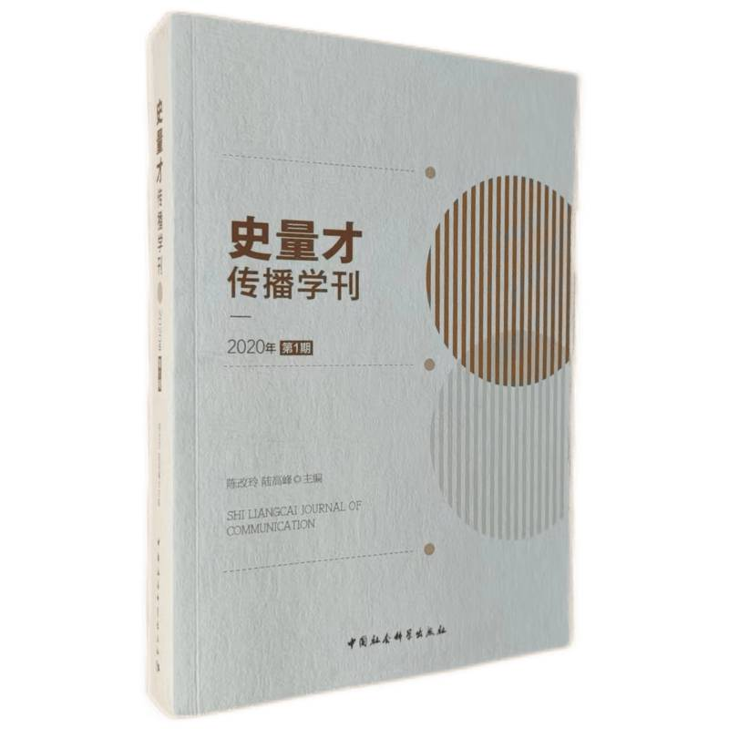 正版新书]史量才传播学刊 2020年 第1期陈改玲,陆高峰9787520396高清大图