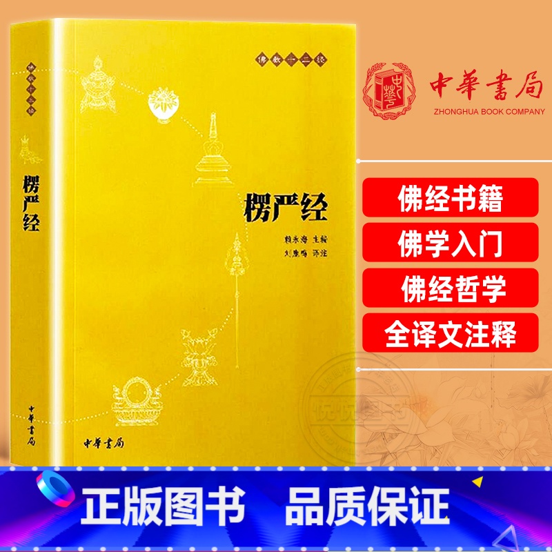 【正版】楞严经原文注释译文疑难注音版 佛教十三经单本佛教书中国佛理佛学佛法佛经初学者入门大佛顶首楞严经中国国学经典书籍