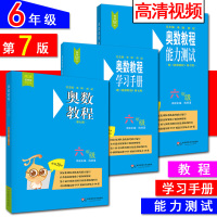 全3册全新版2018奥数教程第七版 奥数教程 能力测试 学习手册 小学六年级 6年级上下册奥赛培优提高拓展辅导训练小学教