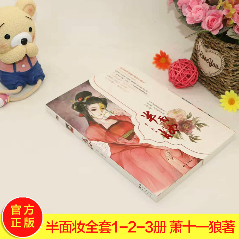 [醉染正版]正版 半面妆1-3册共3本漫客小说绘全集连载 萧十一狼著 青春文学幻想言情校园爱情 半面妆1+2+3高清大图