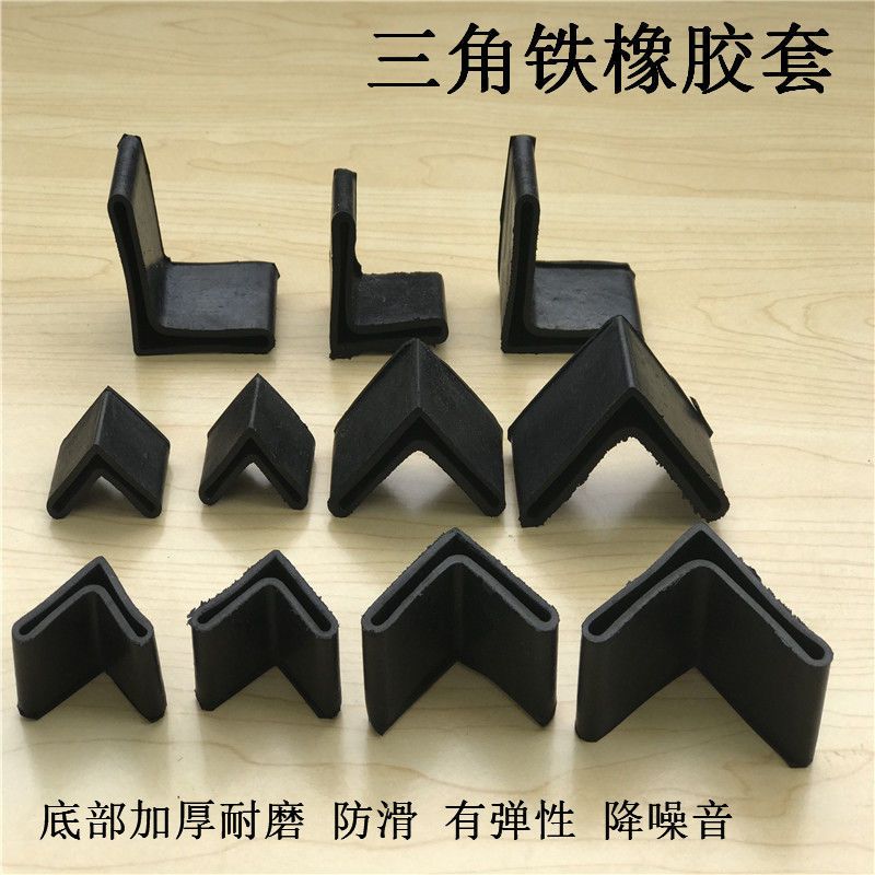 4个装 25*25角钢橡胶套[抗氧化] L型角铁防护橡胶套三角套货架加厚工作台脚垫角钢支架防水保护套