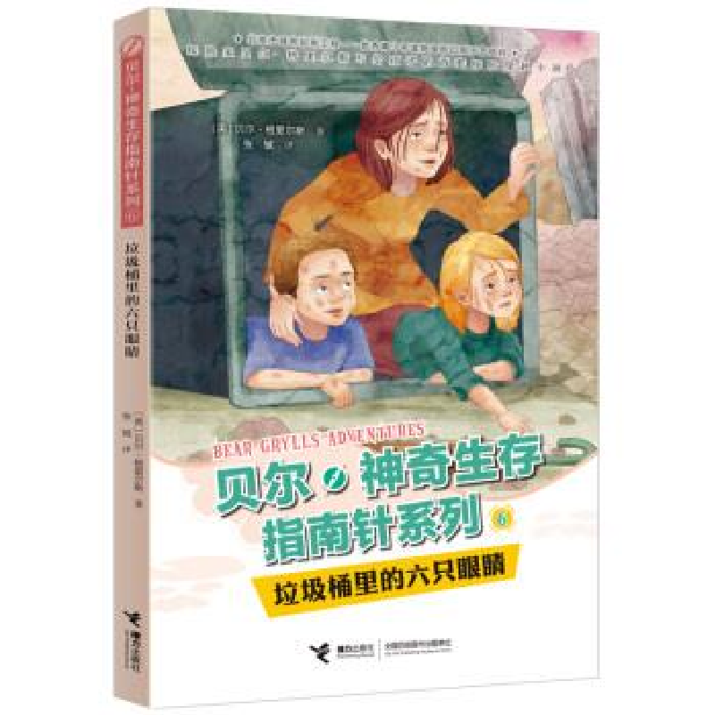 正版新书]贝尔·神奇生存指南针系列:垃圾桶里的六只眼睛(英)贝高清大图