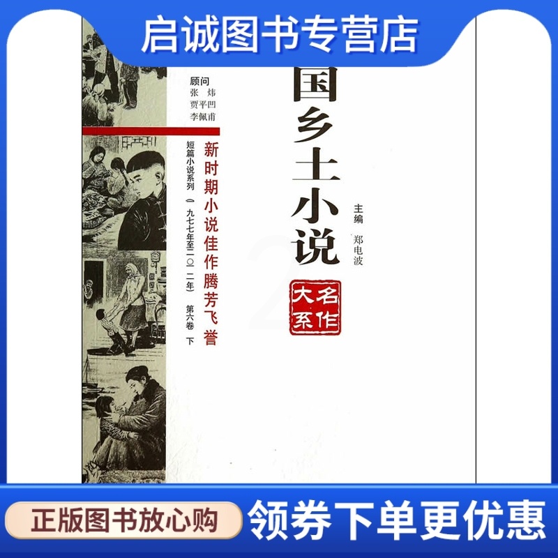 [正版]直发 中国乡土小说名作大系第六卷上中下,郑电波,中原农民出版社9787554206164高清大图