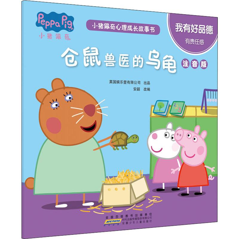 [M]小猪佩奇心理成长故事书 我有好品德 仓鼠兽医的乌龟 注音版 安韶 编 -9787570706204