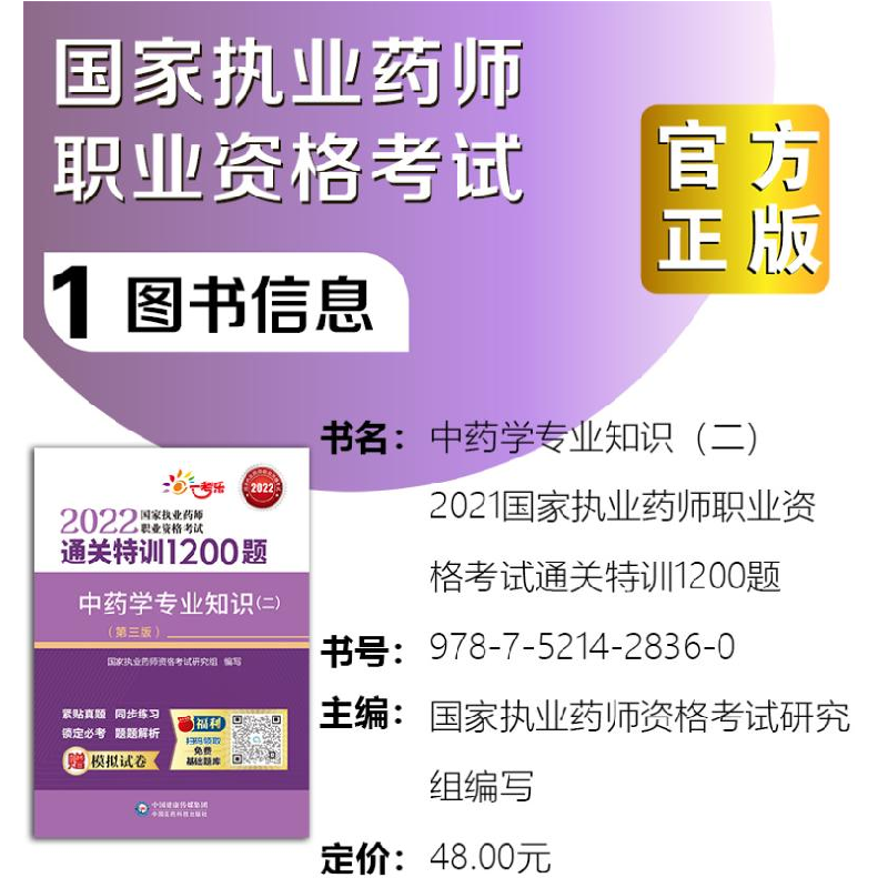 正版 中药学专业知识:二 国家执业药师资格考试研究组 中国医药科高清大图