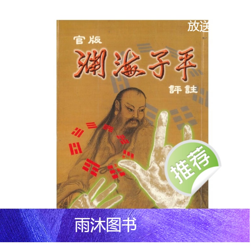 子平八字 官版渊海子平评注上下两部 徐宇农著高清大图