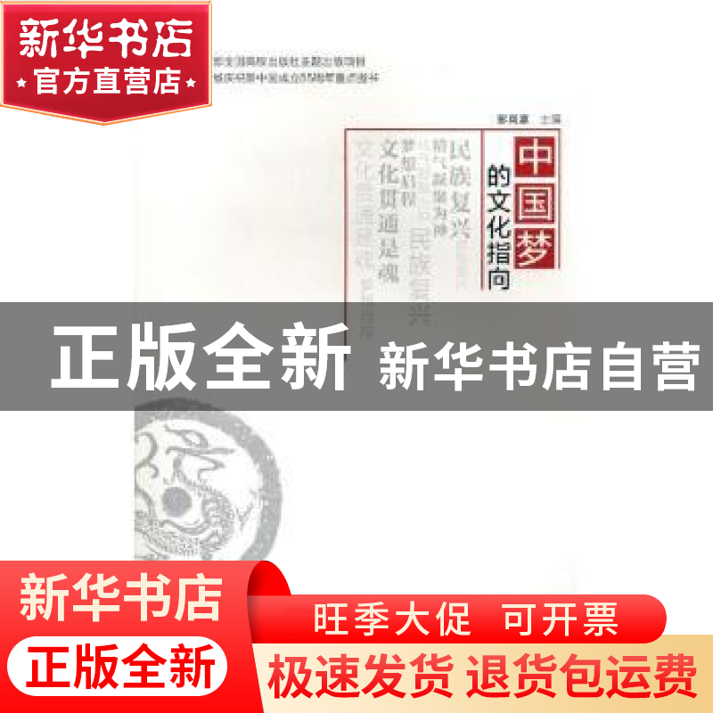 正版 中国梦的文化指向 彭岚嘉主编 兰州大学出版社 978731104648