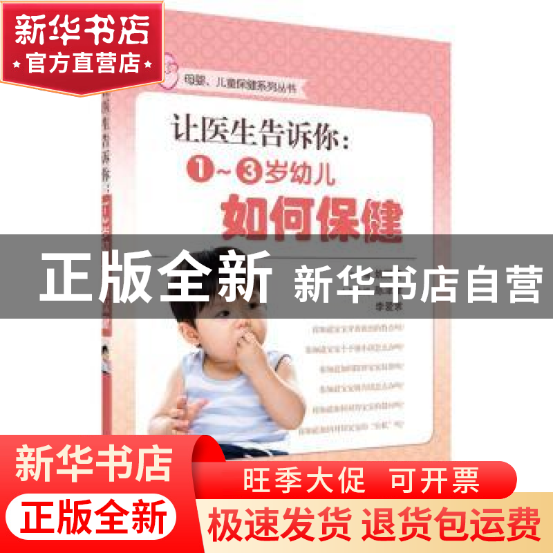 正版 让医生告诉你:1-3岁幼儿如何保健 姚国英主编 科学出版社 97高清大图