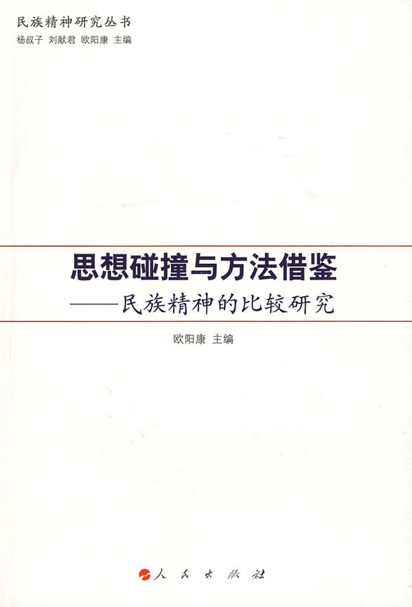 [正版] 思想碰撞与方法借鉴:民族精神的比较研究 欧阳康 书店 民族学、文化人类学书籍 畅想书高清大图