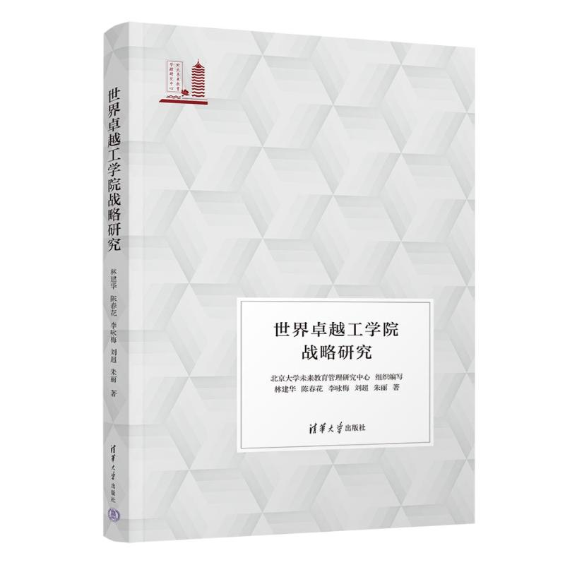 正版新书】世界卓越工学院战略研究林建华、陈春花、李咏梅、刘超