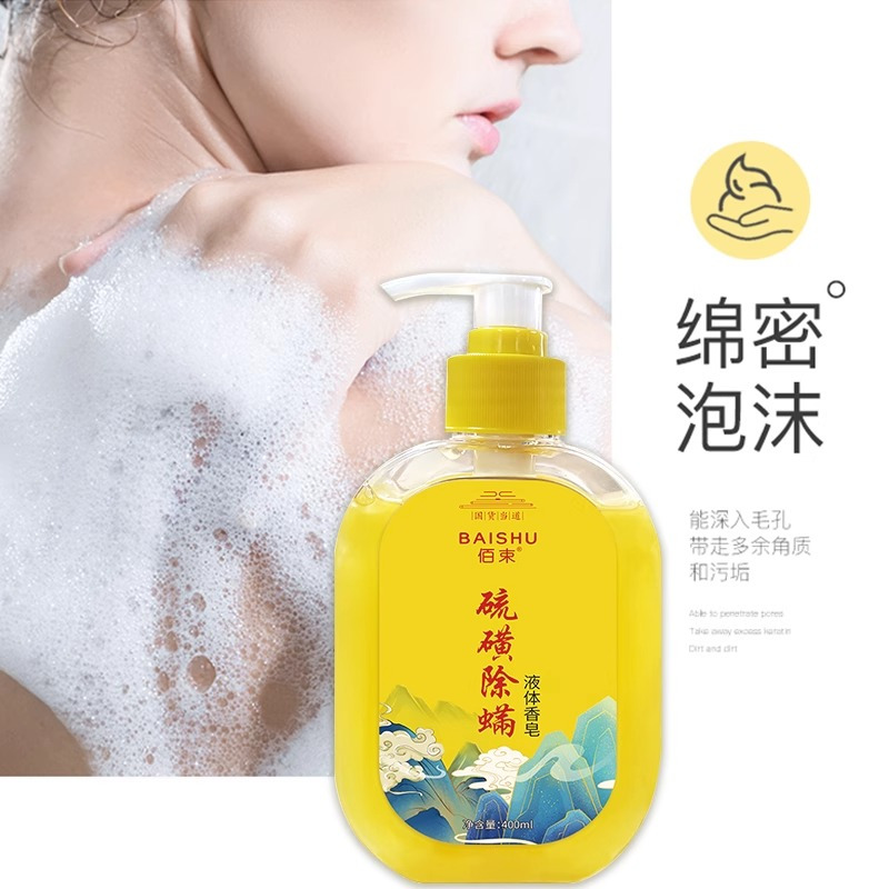 佰束硫磺皂除螨虫沐浴露液体香皂洗头洗澡洗脸三合一硫黄皂液2861