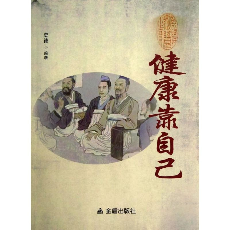 [正版]健康靠自己 史德 著作 家庭保健 生活 金盾出版社 图书