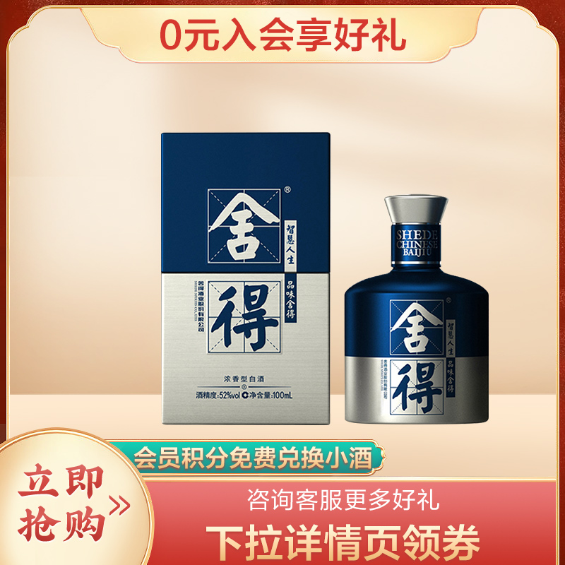 舍得 米兰小酒 52%VOL 100mL (单瓶装)浓香型白酒