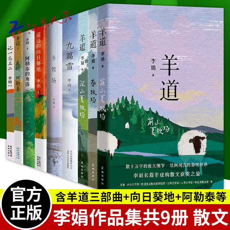 [醉染正版]李娟作品全集9册 羊道三部曲+冬牧场+九篇雪+阿勒泰的角落+我的阿勒泰+记一忘三二+遥远的向日葵地李娟散文集图片