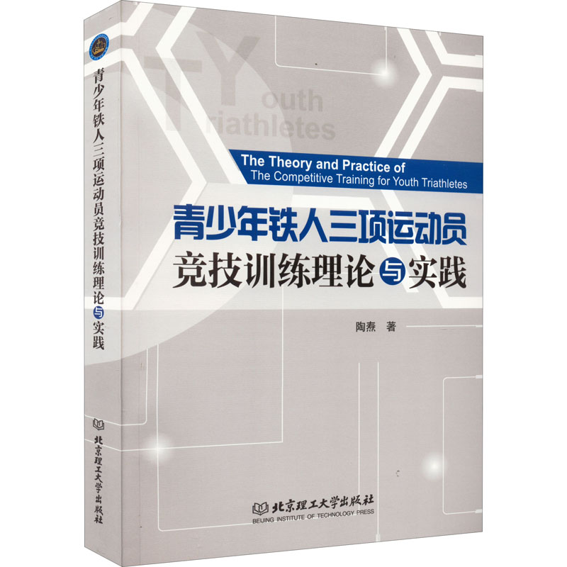 醉染图书青少年铁人三项运动员竞技训练理论与实践9787576311495