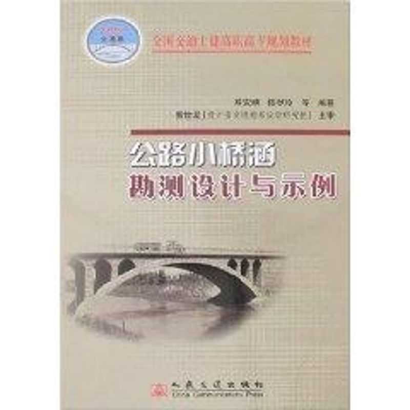 【M】公路小桥涵勘测设计与示例(高职)-9787114061608