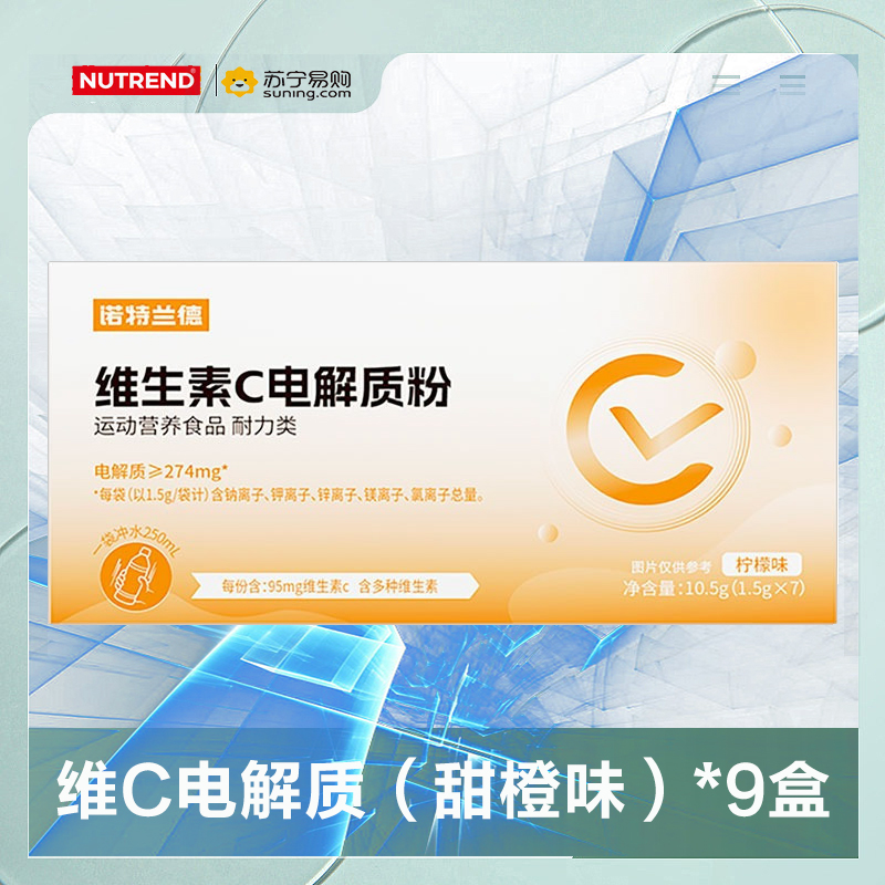 诺特兰德 维C电解质（甜橙） 9盒