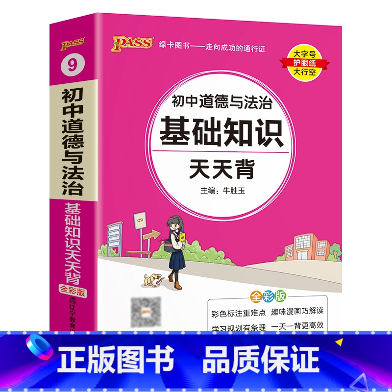 道德与法治 初中通用 【正版】2023新初中道德与法治基础知识天天背统编版七八九年级知识点手册核心考点大全掌中宝口袋书p