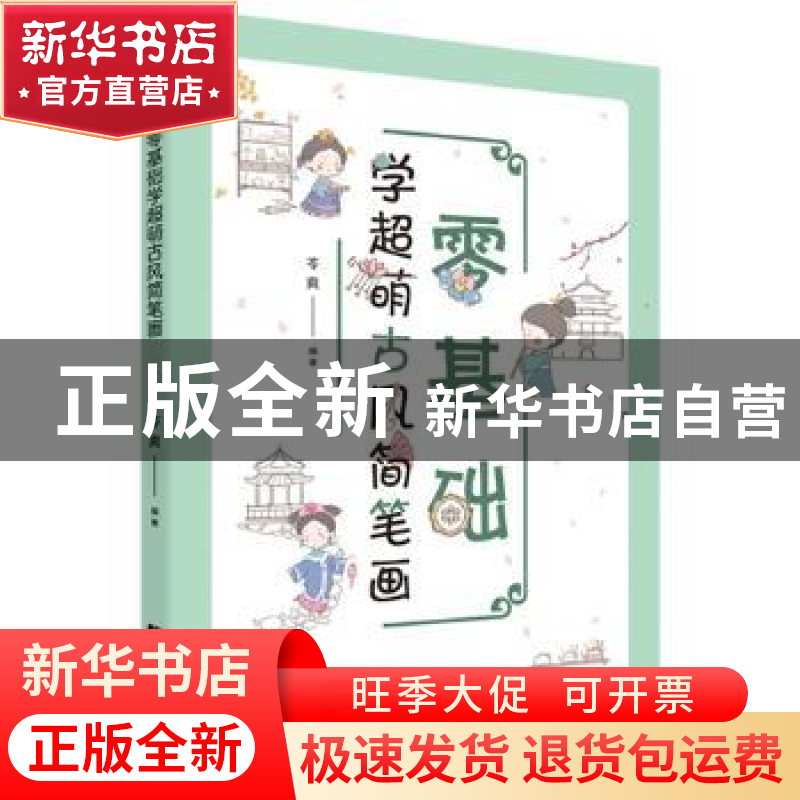 正版 零基础学超萌古风简笔画 苓爽编著 辽宁科学技术出版社 9787高清大图