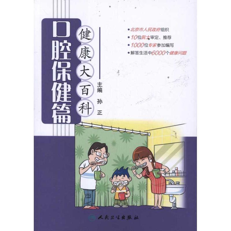 正版新书】健康大百科(口腔保健篇)孙正9787117152495