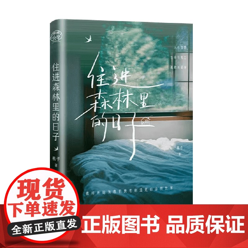 [亲签版+藏书票+明信片+书签]住进森林里的日子 燕子2025年全新散文随笔集孤独教会我生与死都是生命的礼物小说书籍 预高清大图