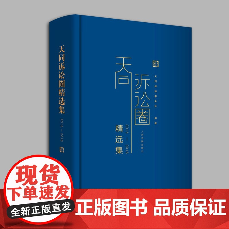天同诉讼圈精选集 天同码的增补本 天同诉讼圈精选集(2015—2016)人民法院出版社 天同律师事务所编著微信公众号精选高清大图