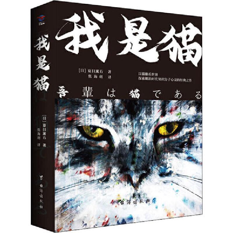 正版新书]我是猫夏目漱石9787516825358高清大图