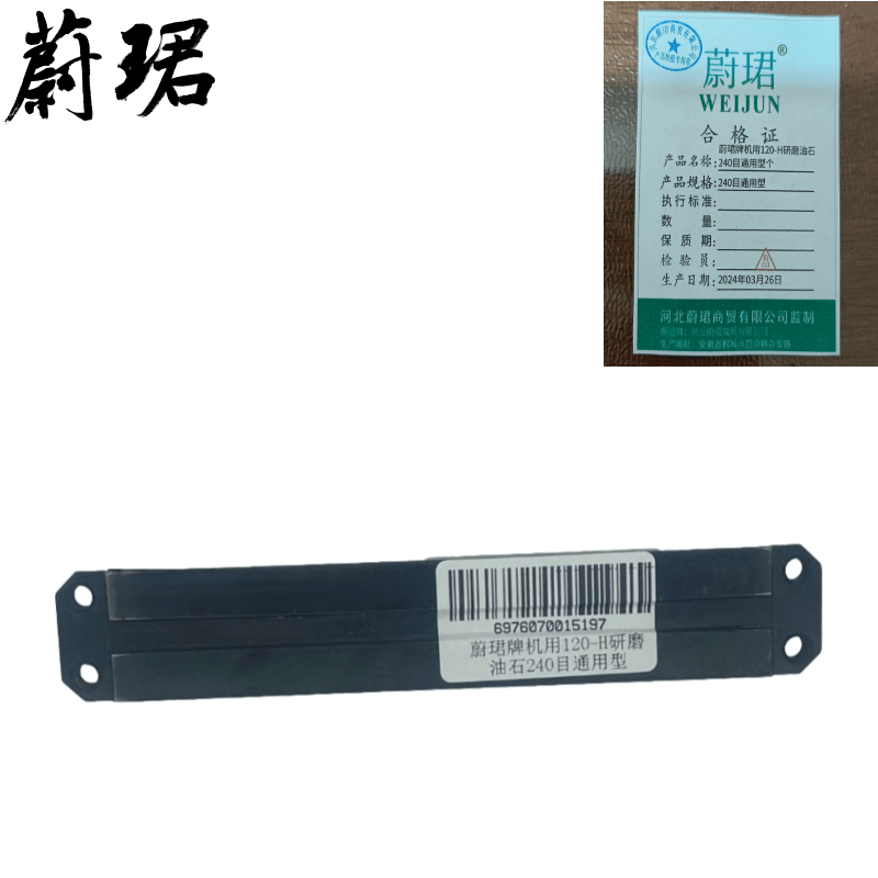 蔚珺牌机用120-H研磨油石240目通用型个