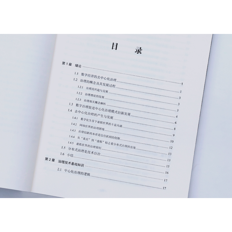 [醉染正版]数字经济分布式治理 段伟常 经济理论、法规 经管、励志 电子工业出版社高清大图