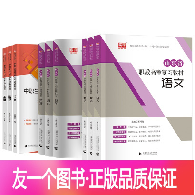 [语文+数学+英语]3教材+3试卷+3必刷题 高中通用 [正版]2023山东省中职生对口升学高职单招考试总复习教材历年真