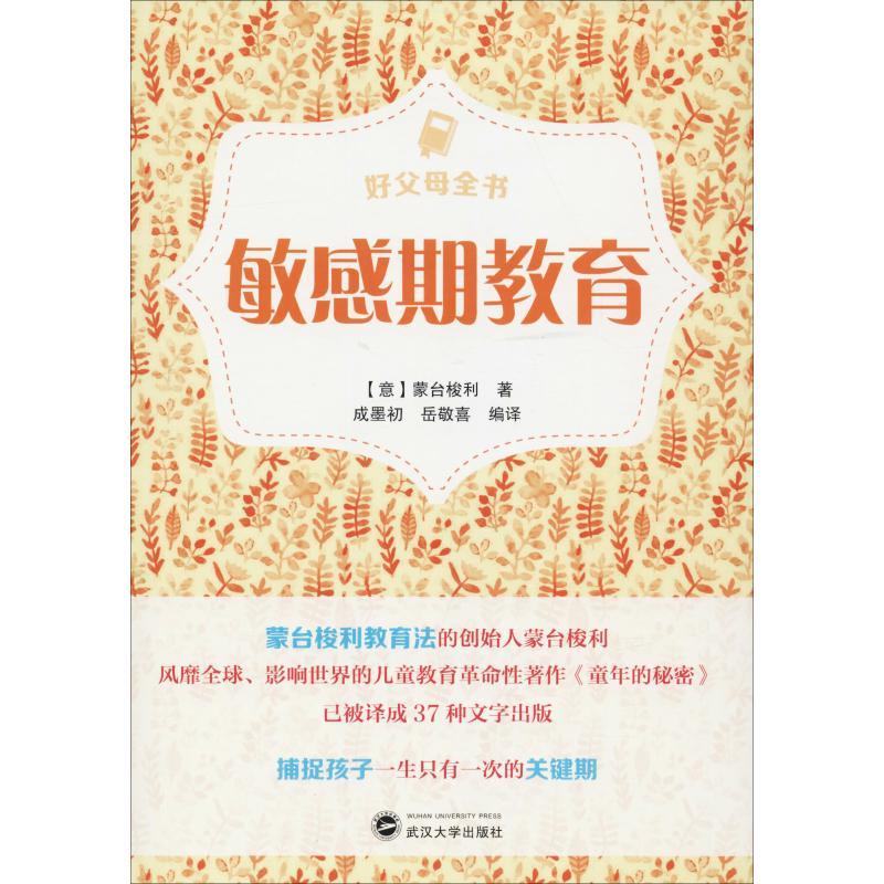 正版新书】敏感期教育蒙台梭利9787307202122