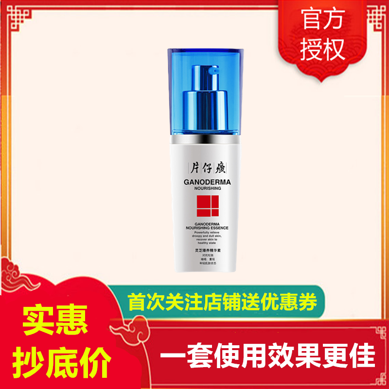 片仔癀灵芝臻养精华素40ml精华液[女男通用]滋养受损肌肤[改善毛孔粗大/细纹松弛/暗沉蜡黄]补水保湿滋润护肤品正品q