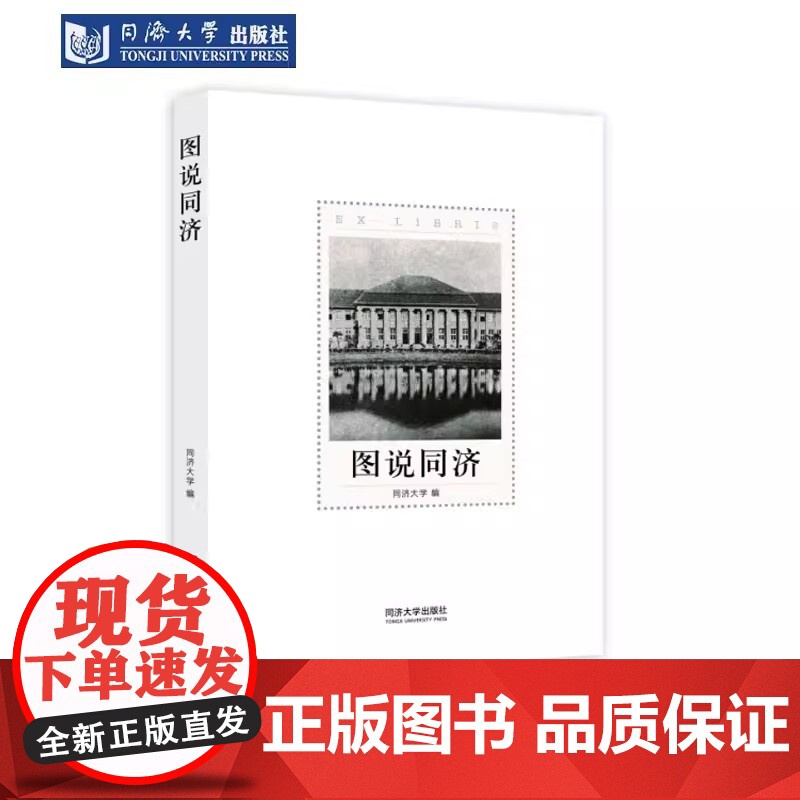 图说同济 小型画册 以图说的形式从校史、人物、建筑、文化等方面,直观、生动地展示同济大学的各个方面 同济大学出版社高清大图