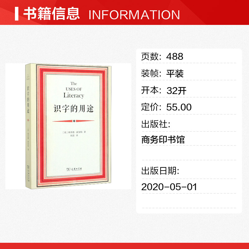 [正版]识字的用途 (英)理查德·霍加特 商务印书馆 书籍 书店高清大图