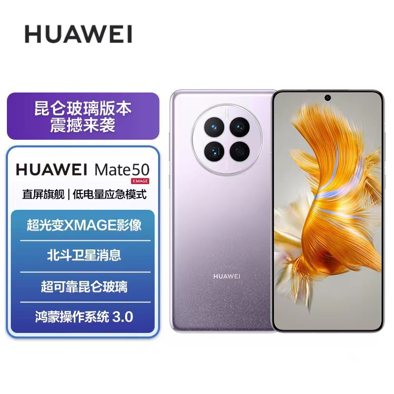 华为/HUAWEI Mate 50 256G 流光紫 昆仑玻璃版 超光变XMAGE影像 超可靠昆仑玻璃 鸿蒙操作系统3.0 移动联通电信全网通手机(含快充套装)