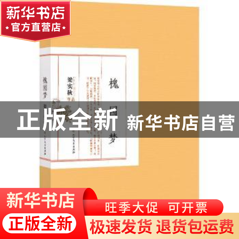 正版 槐园梦 梁实秋【著】 北方文艺出版社 9787531740742 书籍