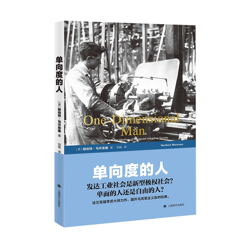醉染图书单向度的人 发达工业社会意识形态研究9787532745104高清大图