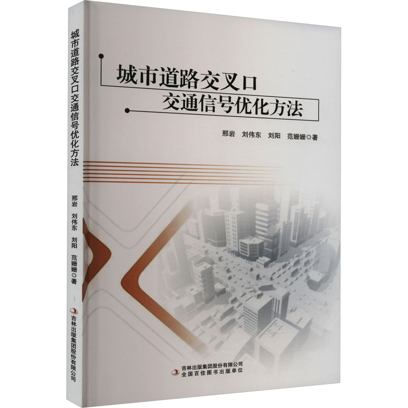 【M】城市道路交叉口交通信号优化方法-9787573107633