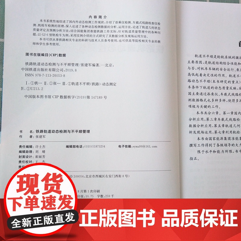 自营 铁路轨道动态检测与不平顺管理 9787113260538 张建军 编著书籍 中国铁道出版社有限公司高清大图