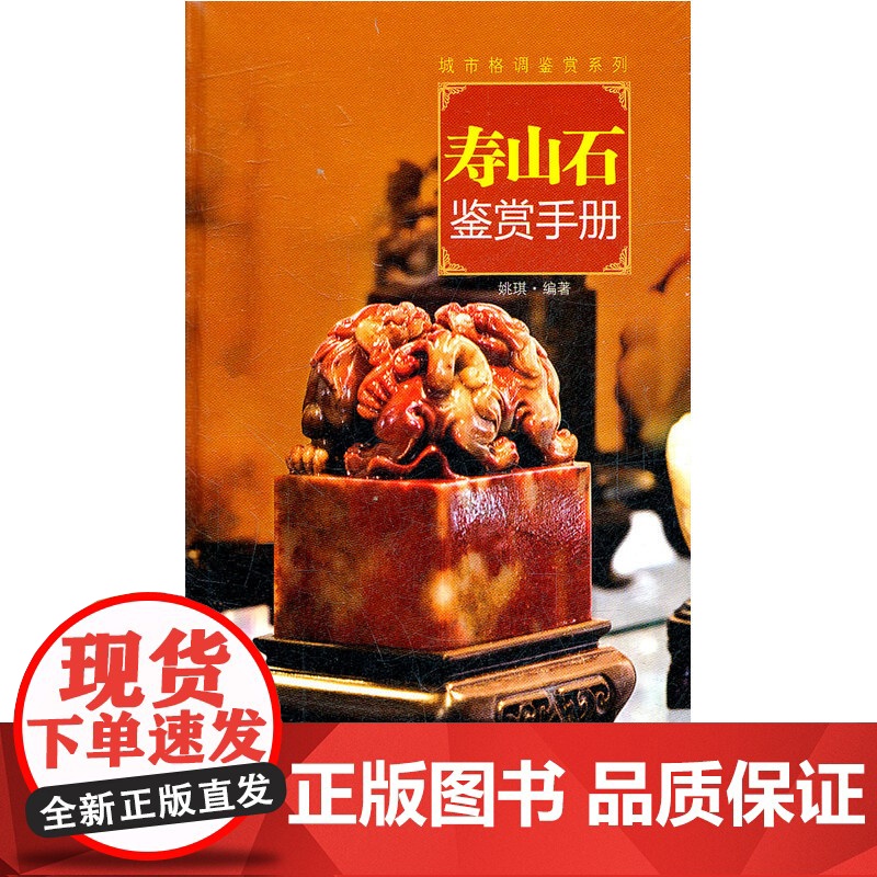 读图时代·城市格调鉴赏系列 寿山石鉴赏手册