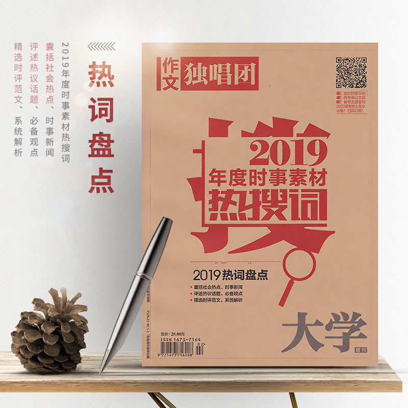 [正版]新版作文独唱团 年度时事素材热搜词 囊括社会/评述热点话题一本通作文素材大全 中高考语文阅读作文大学增刊课堂内高清大图