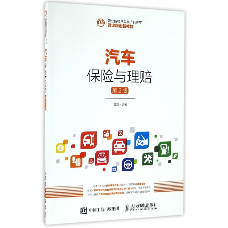 【M】汽车保险与理赔(第2版)-9787115421821