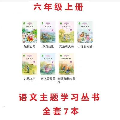 2021秋季新版语文主题学习阅读丛书六年级上册一米阅读触摸自然 全套7册