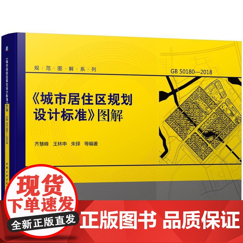 机工 《城市居住区规划设计标准》图解 齐慧峰 王林申 朱铎 等高清大图