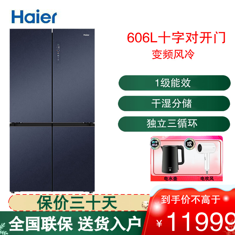 海尔(Haier)十字对开门冰箱606升大容量全空间保鲜一级能效变频风冷无霜电冰箱 BCD-606WGHTD14BRU1