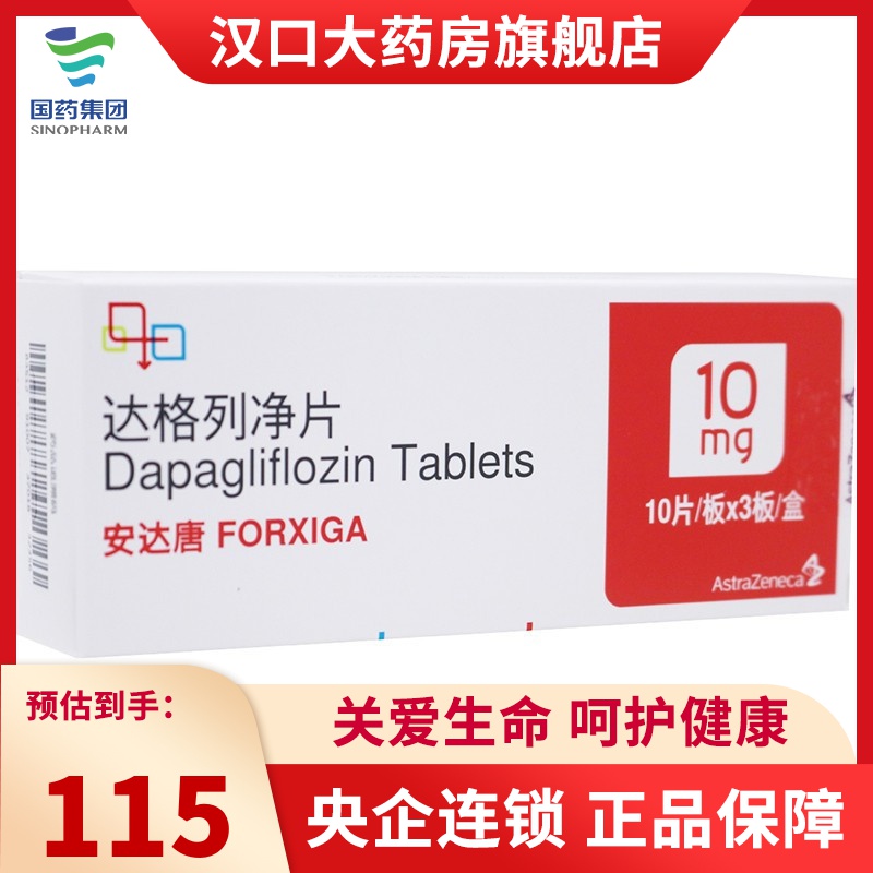 安达唐达格列净片10mg30片2型糖尿病患者改善血糖控制参数