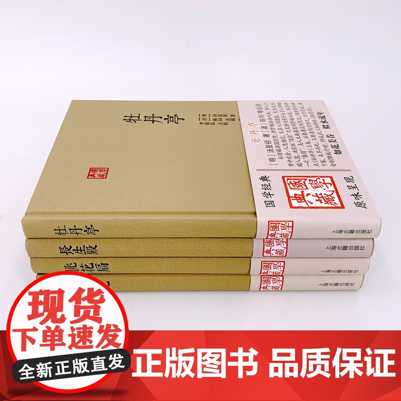 国学典藏 牡丹亭汤显祖+王实甫西厢记+孔尚任桃花扇+洪昇长生殿 中国四大经典戏剧名著正版精装 戏曲文学 上海古籍出版社高清大图