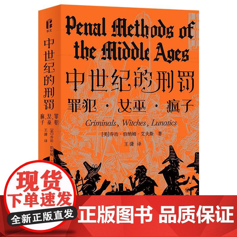 中世纪的刑罚 艾夫斯 关于中世纪欧洲罪犯、女巫与疯子的理性之书 深刻剖析中世纪欧洲社会弊病 中世纪欧洲社会现状和法律发展高清大图